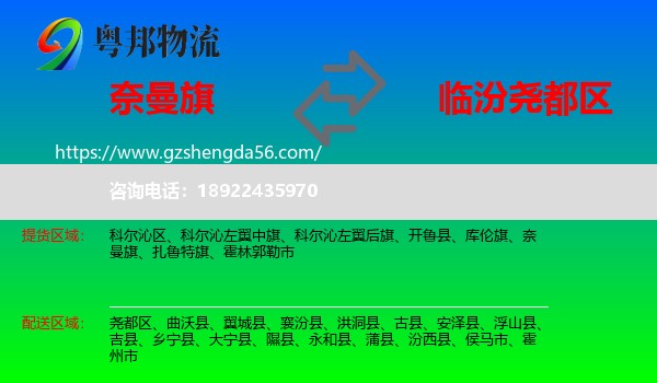奈曼旗到尧都区物流专线