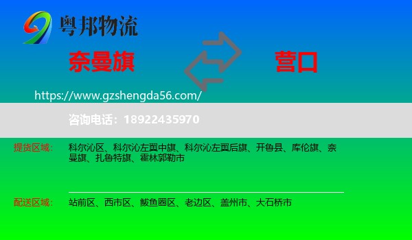 奈曼旗到营口物流专线