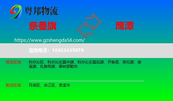 奈曼旗到鹰潭物流专线