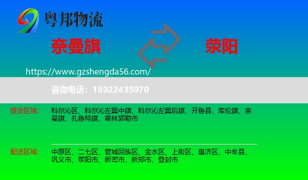 奈曼旗到荥阳市物流专线