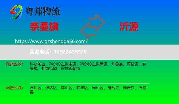 奈曼旗到沂源县物流专线