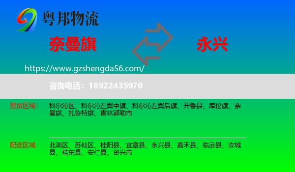 奈曼旗到永兴县物流专线