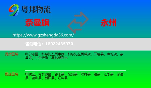 奈曼旗到永州物流专线
