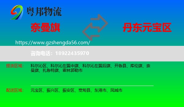 奈曼旗到元宝区物流专线