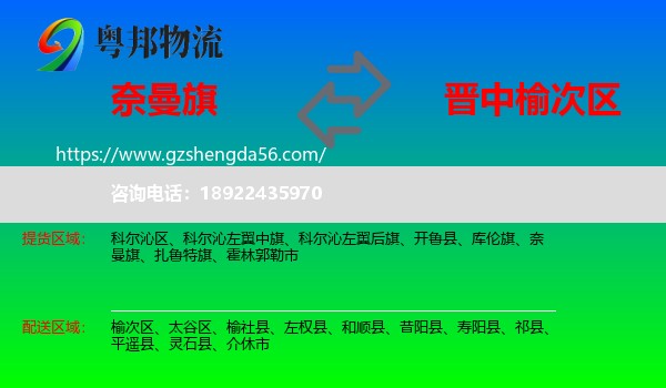 奈曼旗到榆次区物流专线