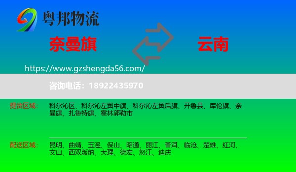 奈曼旗到云南物流专线
