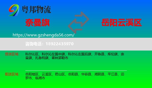 奈曼旗到云溪区物流专线