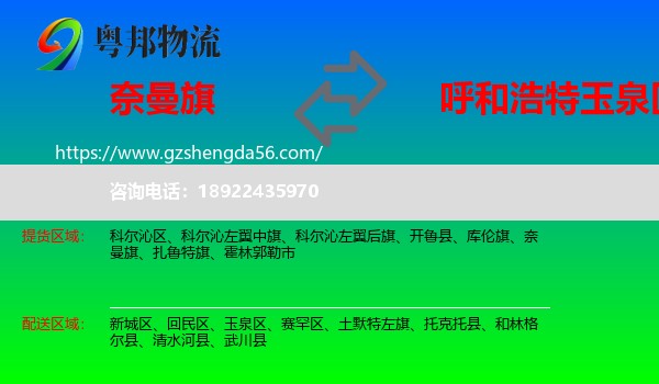 奈曼旗到玉泉区物流专线