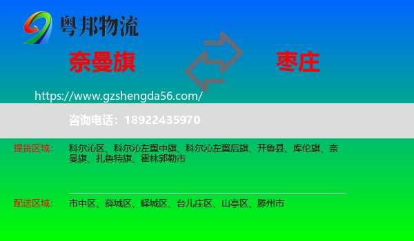 奈曼旗到枣庄物流专线