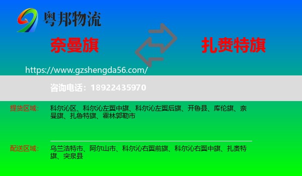 奈曼旗到扎赉特旗物流专线