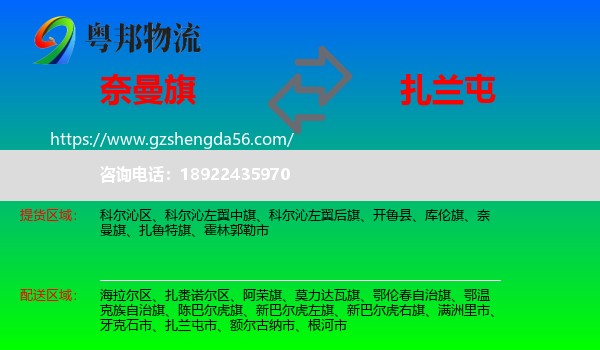 奈曼旗到扎兰屯市物流专线