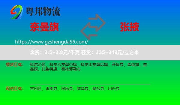 奈曼旗到张掖物流专线