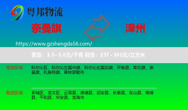 奈曼旗到漳州物流专线