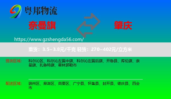 奈曼旗到肇庆物流专线