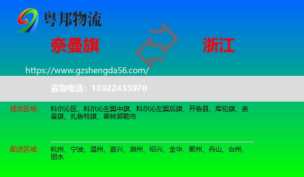 奈曼旗到浙江物流专线