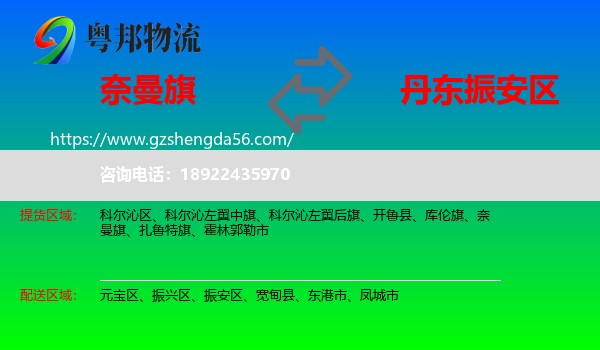 奈曼旗到振安区物流专线