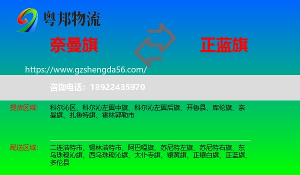 奈曼旗到正蓝旗物流专线