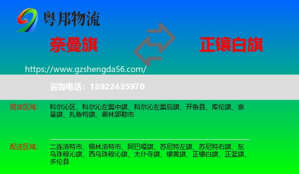 奈曼旗到正镶白旗物流专线