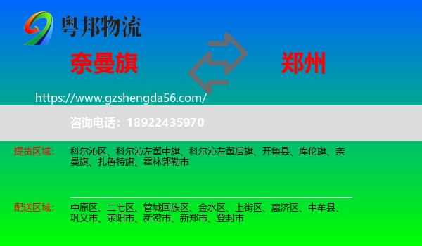 奈曼旗到郑州专线
