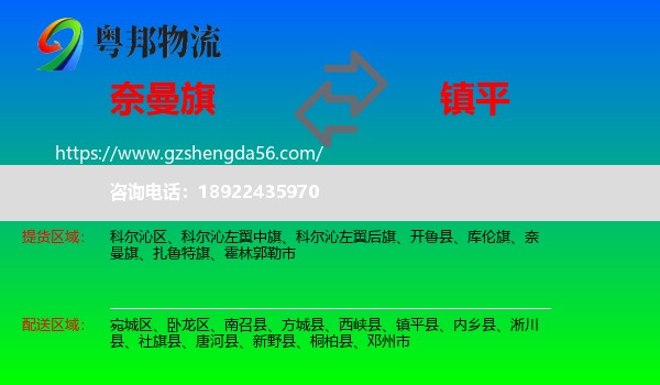 奈曼旗到镇平县物流专线