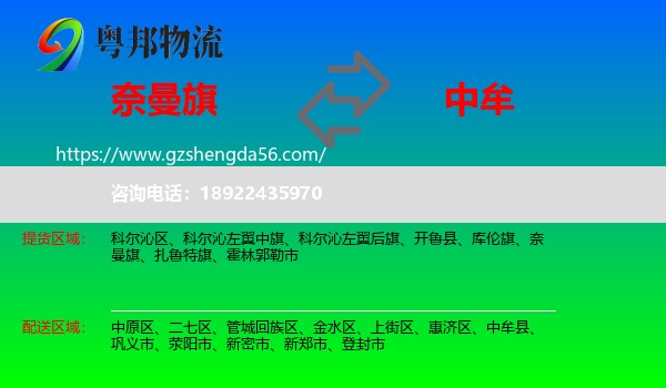 奈曼旗到中牟县物流专线