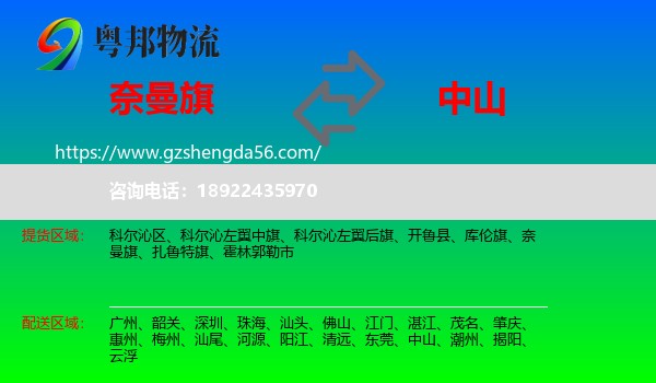 奈曼旗到中山物流专线