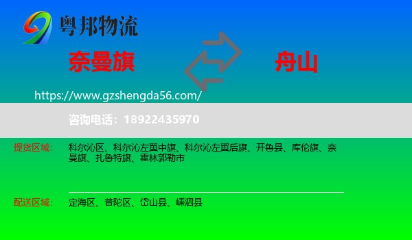 奈曼旗到舟山物流专线