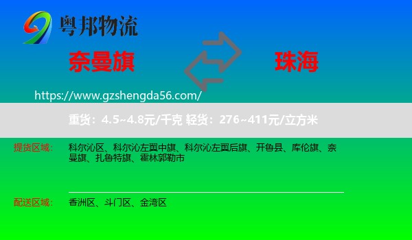奈曼旗到珠海物流专线
