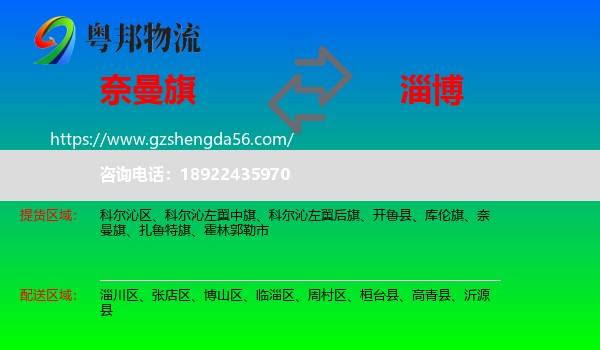奈曼旗到淄博物流专线