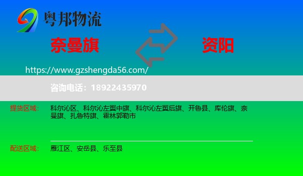 奈曼旗到资阳物流专线
