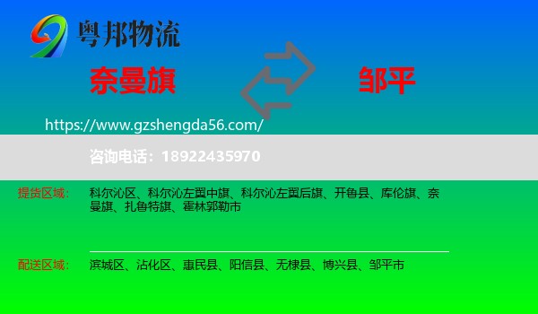 奈曼旗到邹平市物流专线