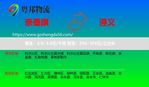 奈曼旗到遵义物流专线