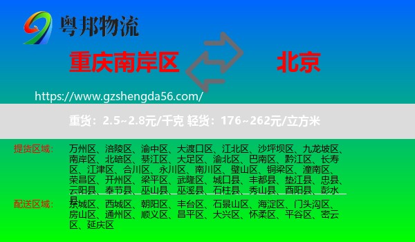 南岸区到北京专线