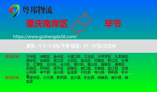 南岸区到毕节物流