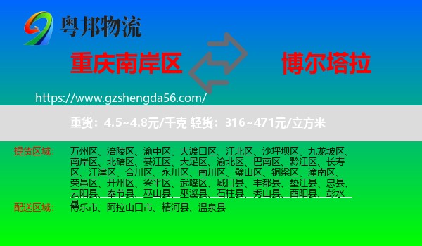 南岸区到博尔塔拉物流