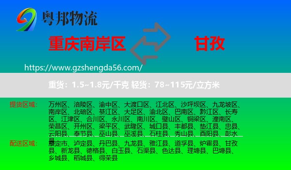 南岸区到甘孜物流