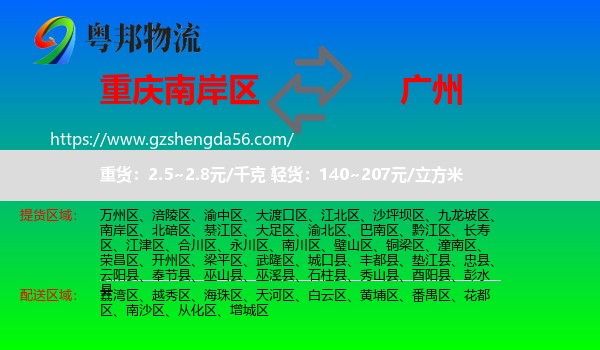 南岸区到广州专线