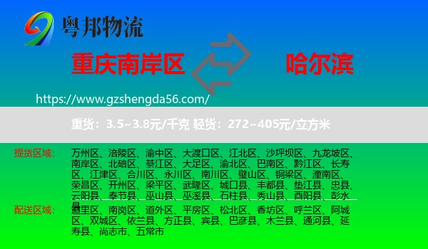 南岸区到哈尔滨专线