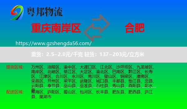 南岸区到合肥专线