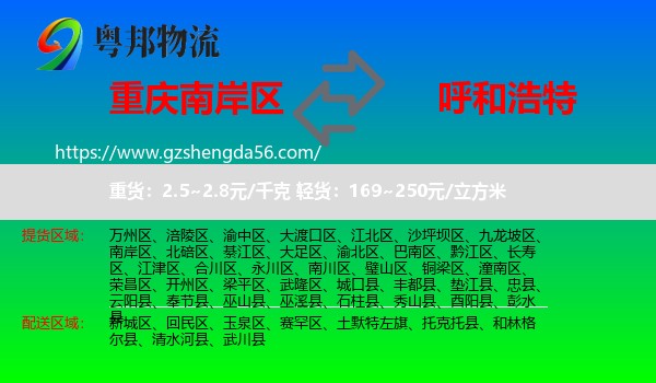 南岸区到呼和浩特专线