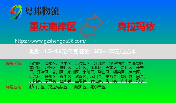南岸区到克拉玛依物流