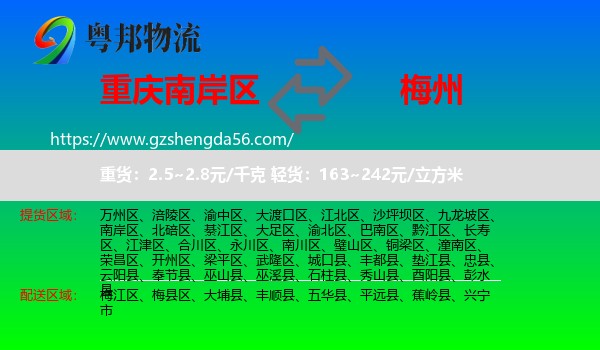 南岸区到梅州物流