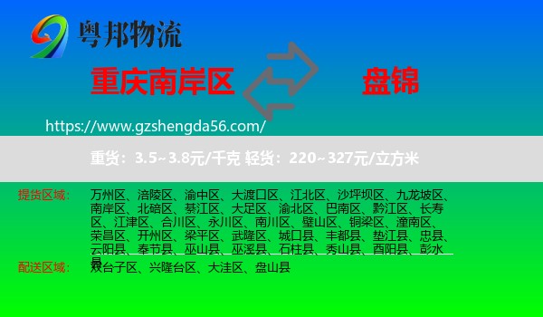 南岸区到盘锦物流