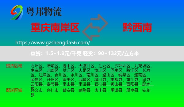 南岸区到黔西南物流