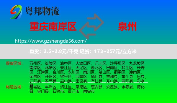 南岸区到泉州物流
