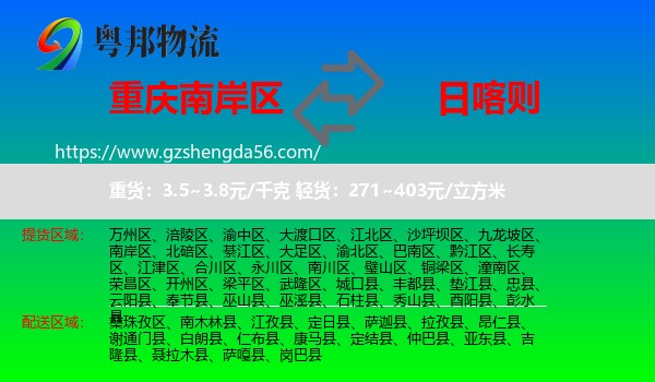 南岸区到日喀则物流