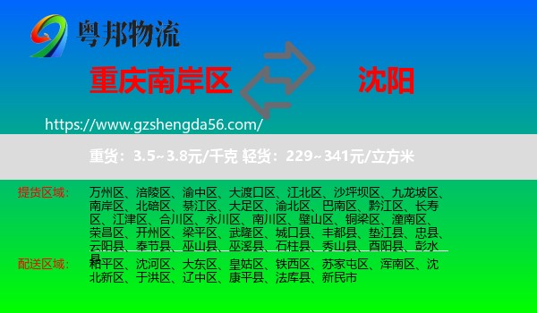 南岸区到沈阳专线