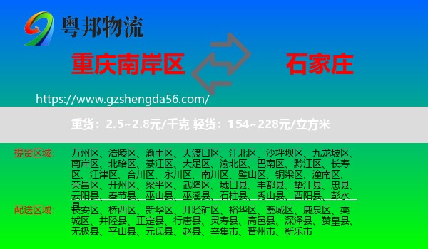 南岸区到石家庄专线