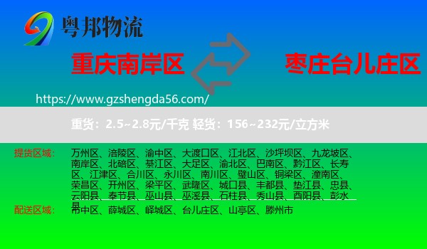 南岸区到台儿庄区物流专线