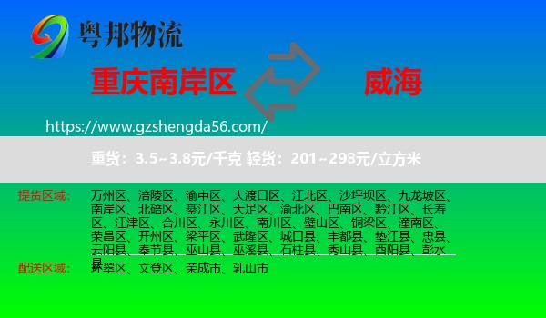 南岸区到威海物流